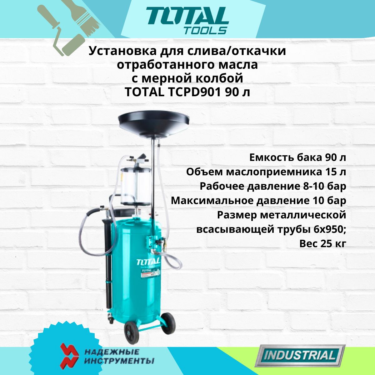 Установка для слива/откачки отработанного масла с мерной колбой TOTAL  TCPD901 90 л - купить с доставкой по выгодным ценам в интернет-магазине  OZON (1505760442)