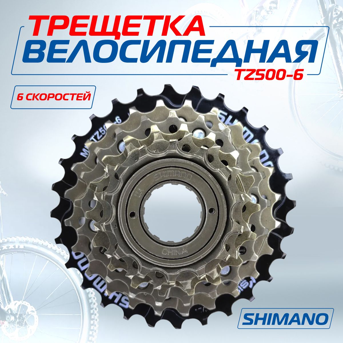 Звездазадняя(трещотка)длявелосипеда,ShimanoTourneyTZMF-TZ500-6,6скоростей,14-28Т,беззащиты,Мото-Вело