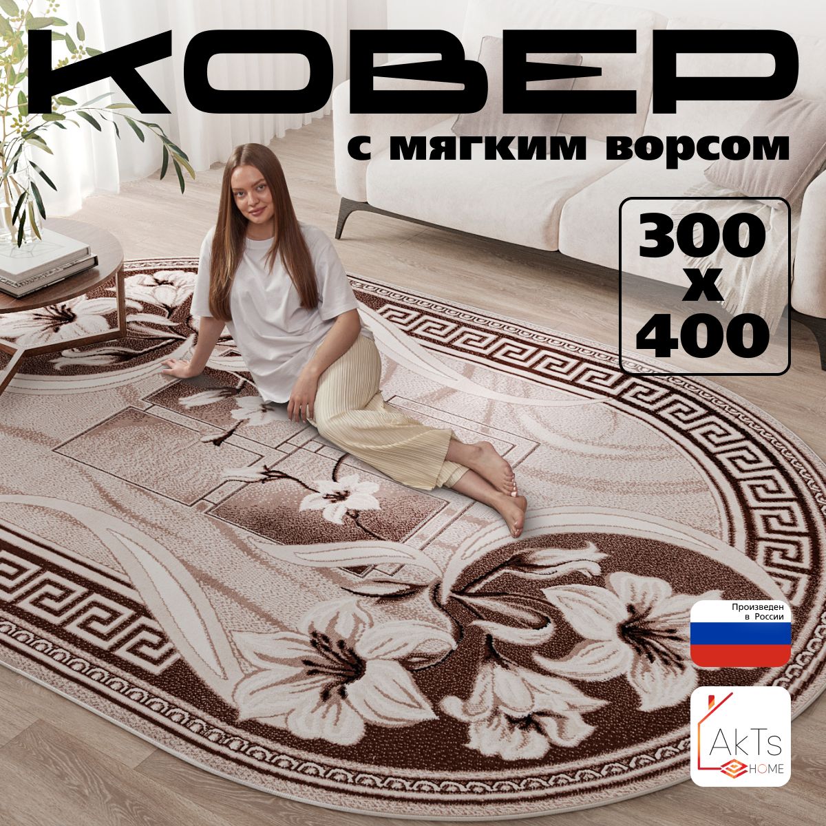 Ковер на пол для комнаты 300x400 см овальный с мягким ворсом