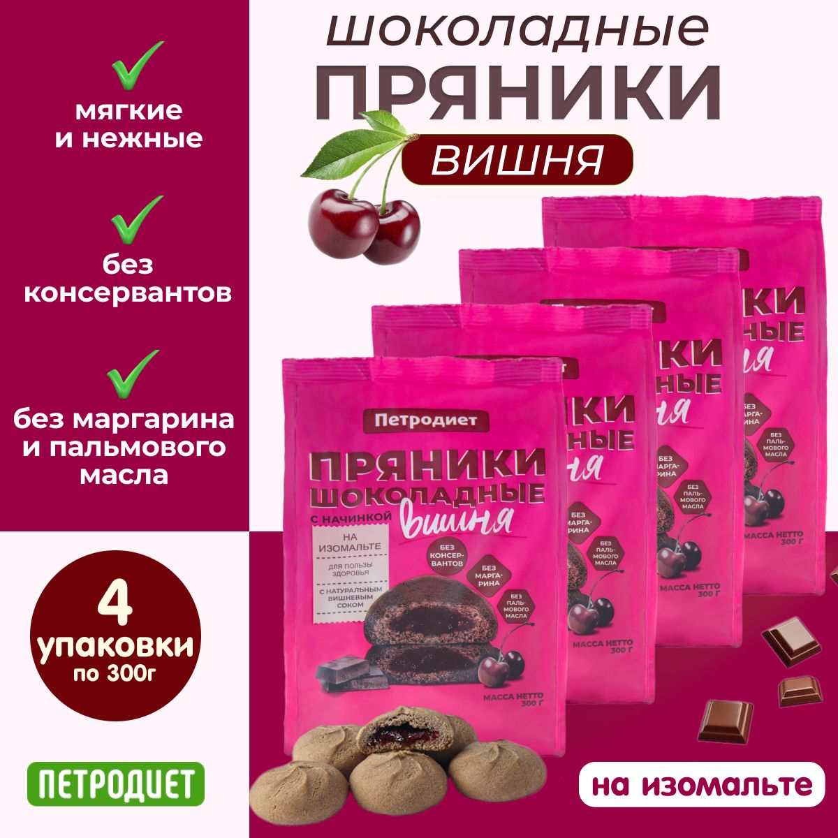 Пряники шоколадные на изомальте с вишнёвой начинкой "Петродиет" 300 г, 4 штуки