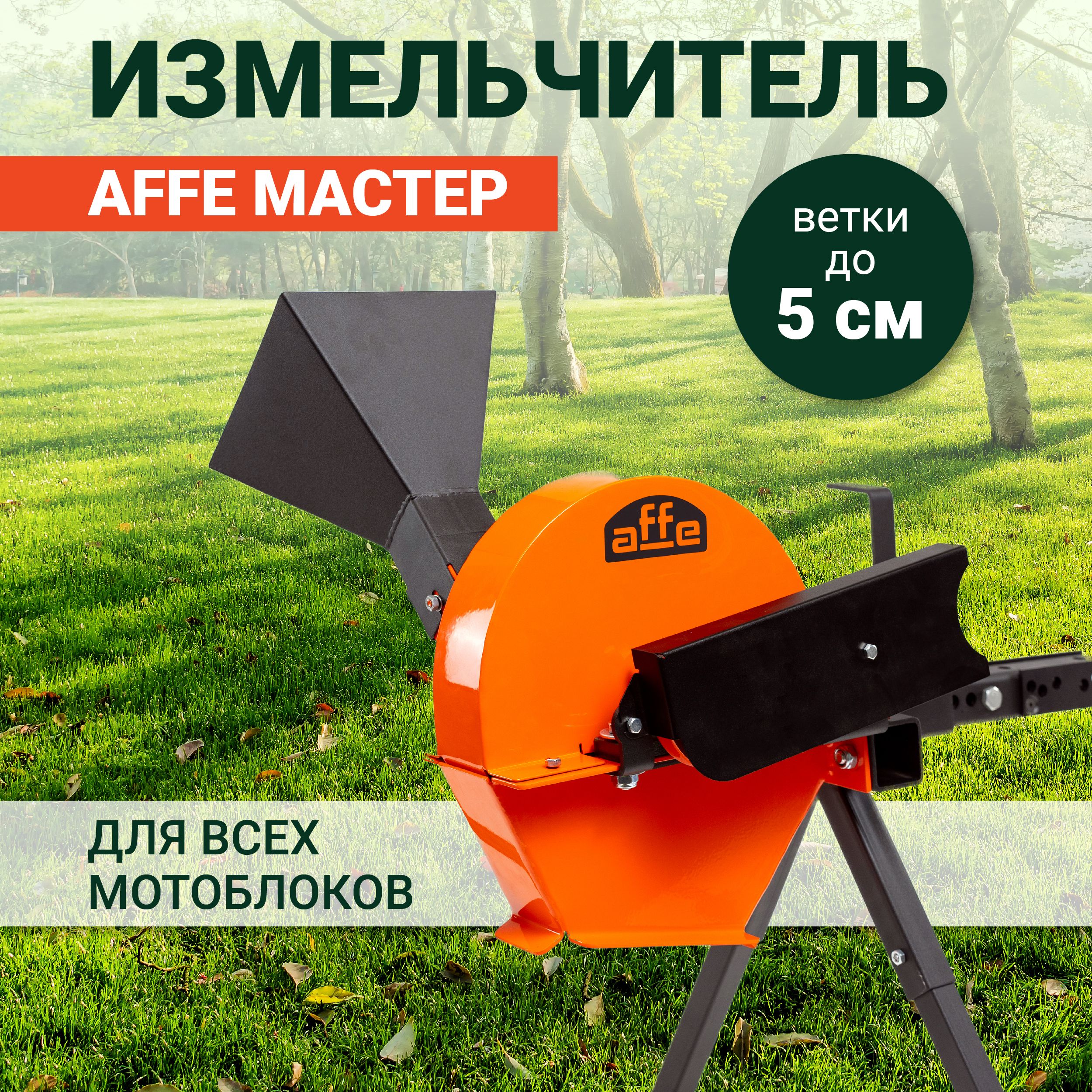 Садовый измельчитель affe Аффе купить по выгодной цене в интернет-магазине  OZON (1030209000)