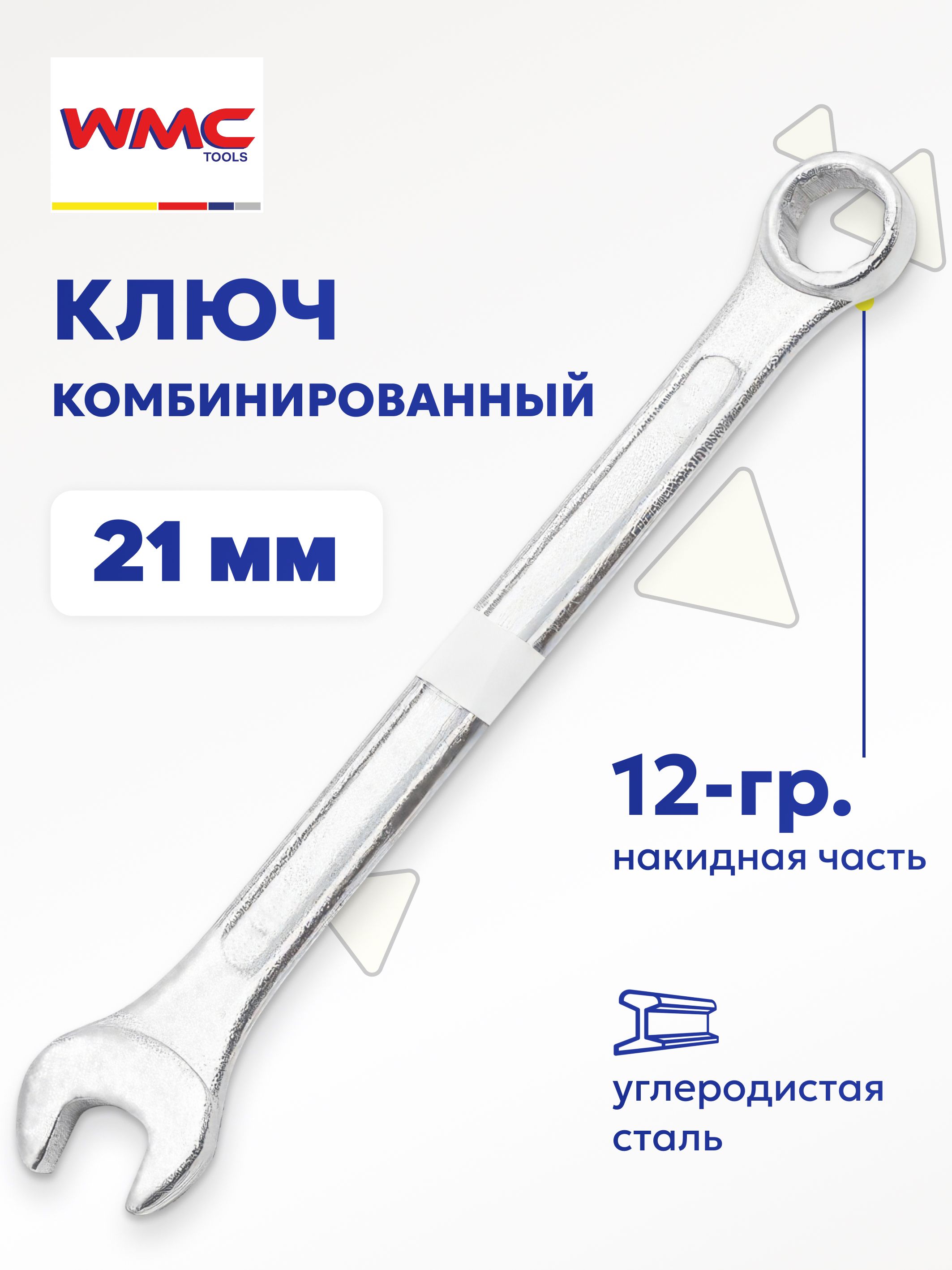 Ключкомбинированный21мм