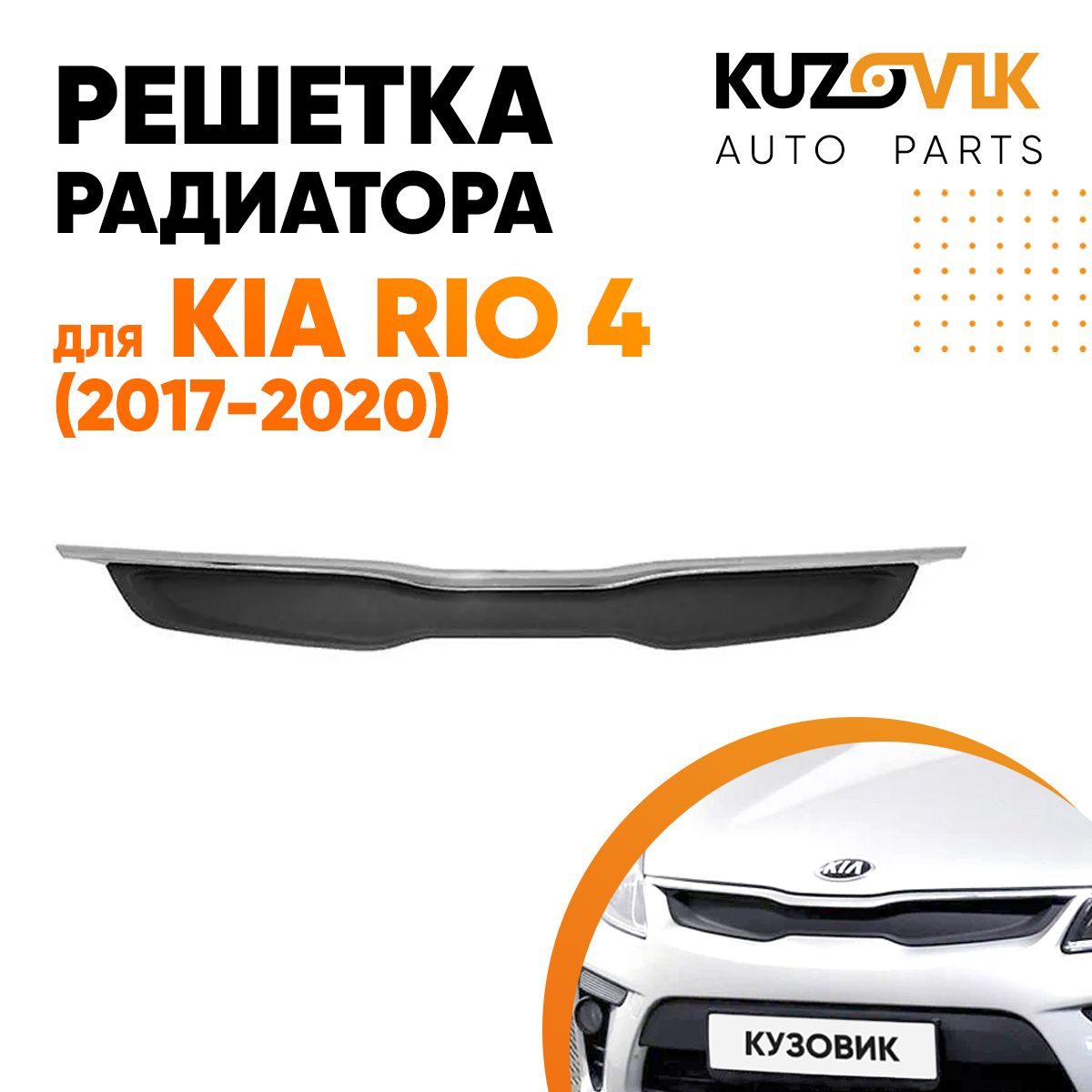 Решетка радиатора для Киа Рио Kia Rio 4 (2017-2020) верхняя закрытая