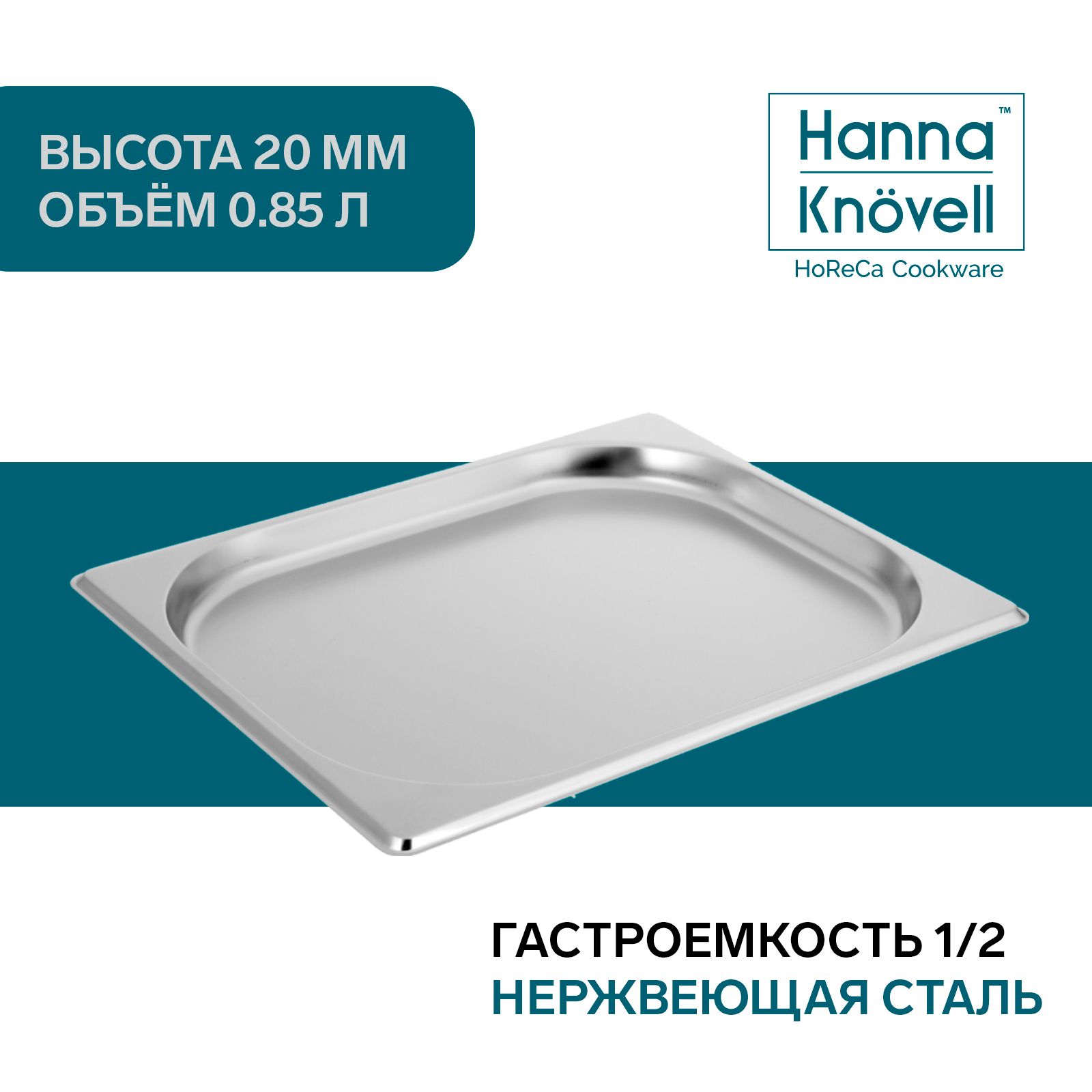 Гастроемкость1/2HannaKnovell,нержавеющаясталь,размер325х265х20мм,толщина0,8мм