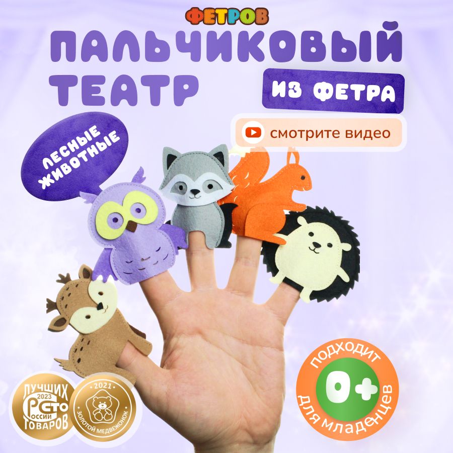 Фигурки из фетра развивающие для детей WOODLANDTOYS/ Пальчиковый театр с  лесными животными - купить с доставкой по выгодным ценам в  интернет-магазине OZON (833041891)