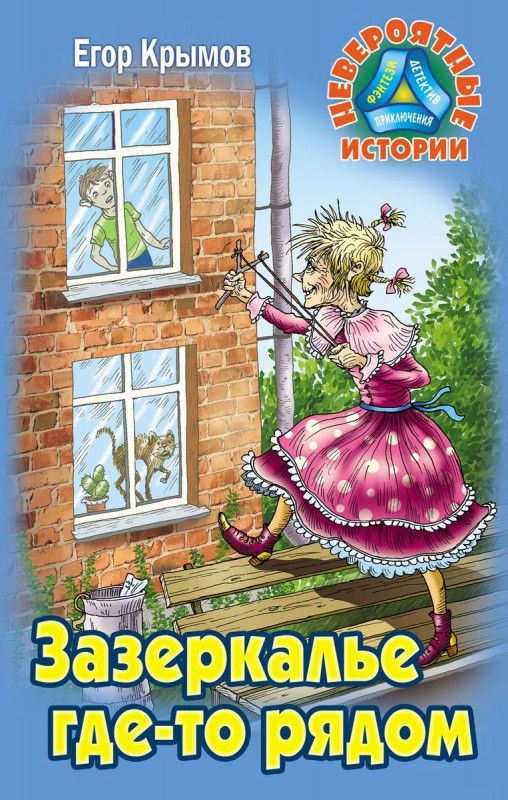 Егор Крымов: Зазеркалье где-то рядом. Невероятные истории | Крымов Егор