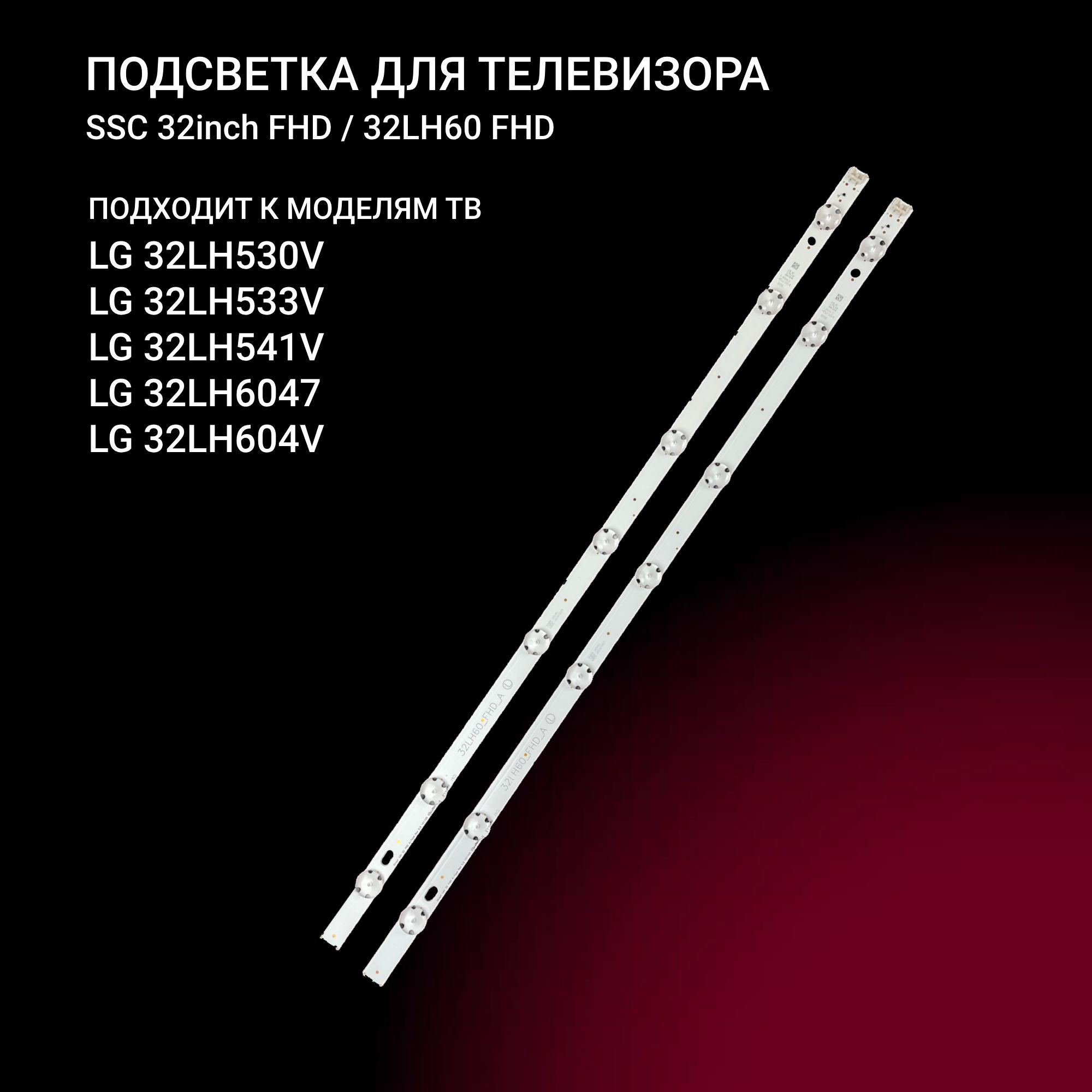 LEDподсветкаSSC32inchFHD32LH60FHDдляТВLG32LH530V32LH604V