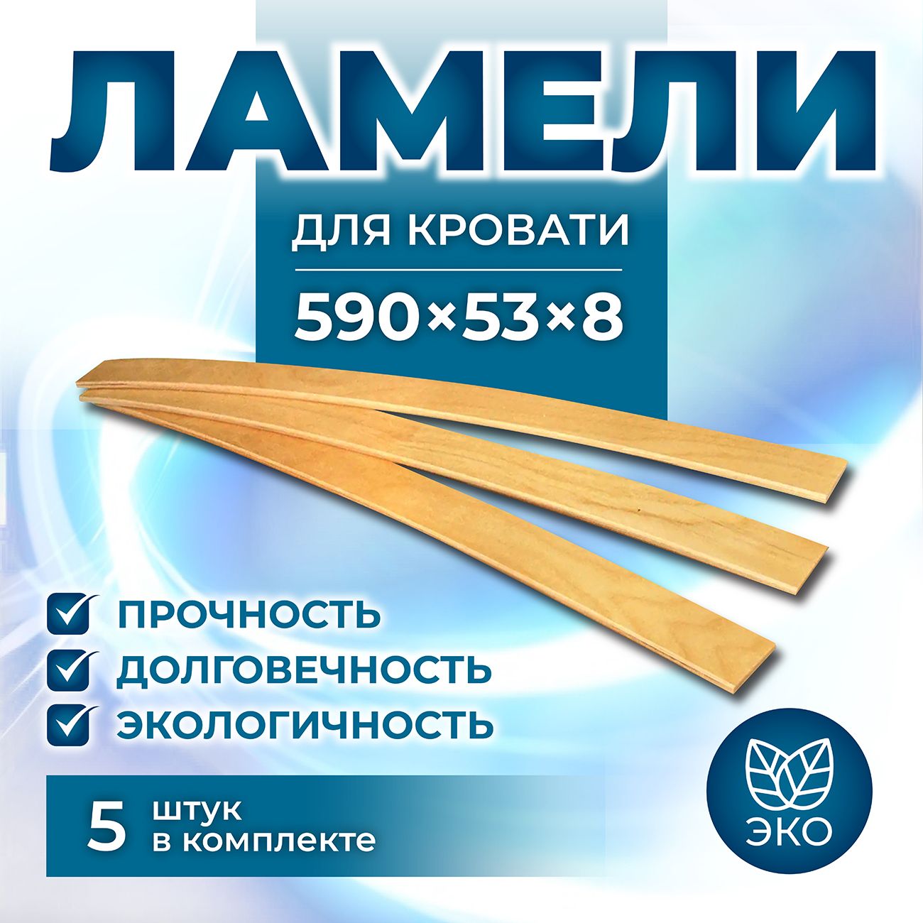 Ламель для кровати, латы для кровати, латофлексы, ламели 590, 53 мм, 5 шт.