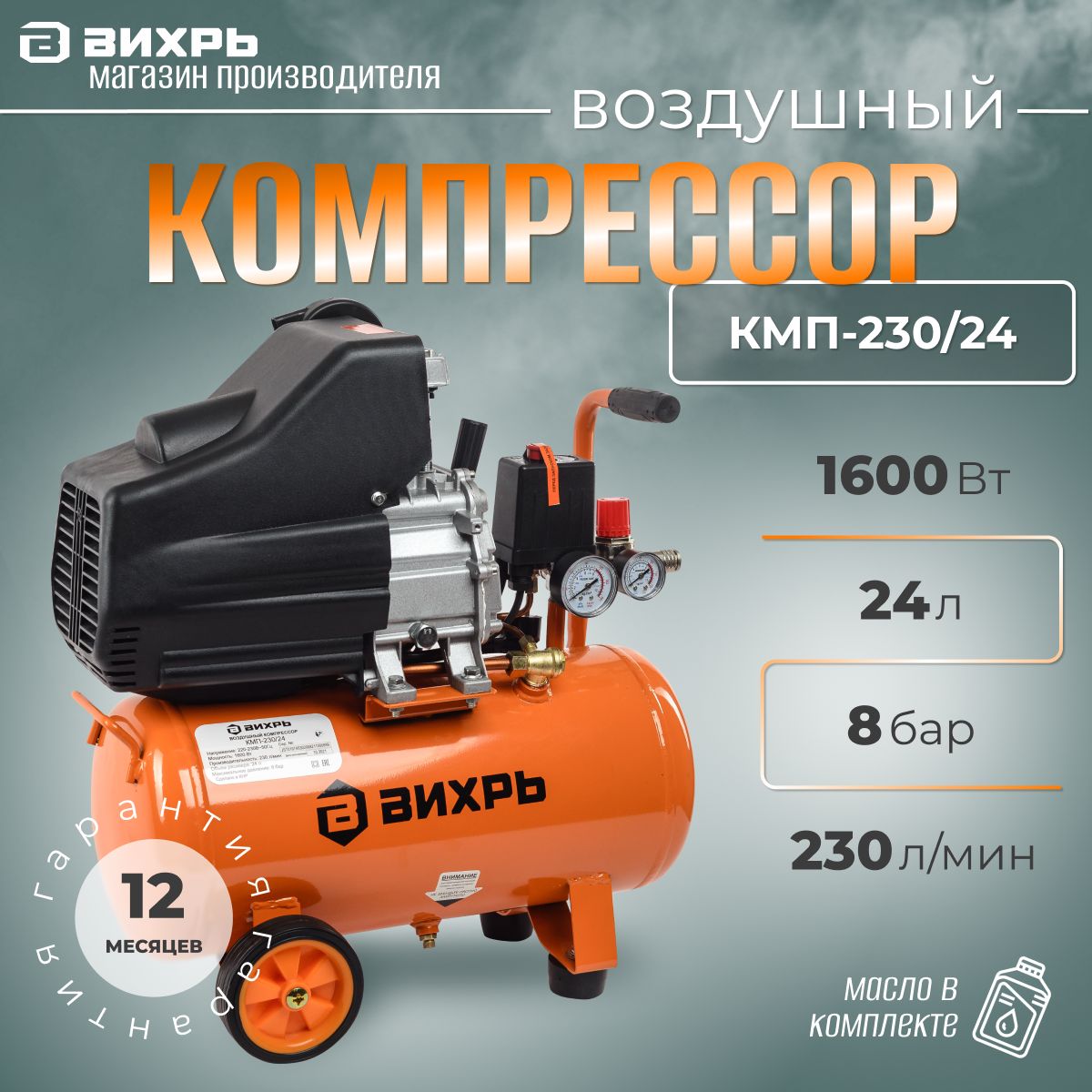 КомпрессорвоздушныйВИХРЬКМП-230/241600Вт,2.2л/с,24л,8бар,поршневой