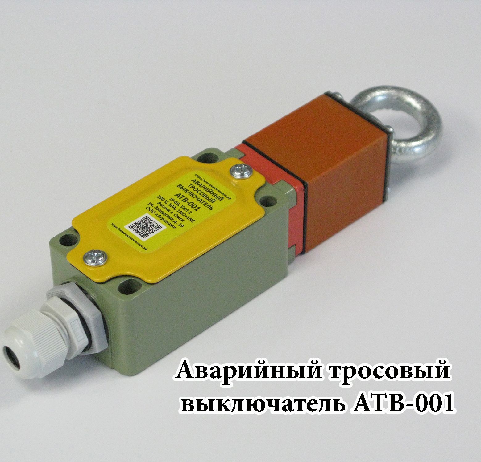 АварийныйтросовыйвыключательАТВ-001"ПРО"