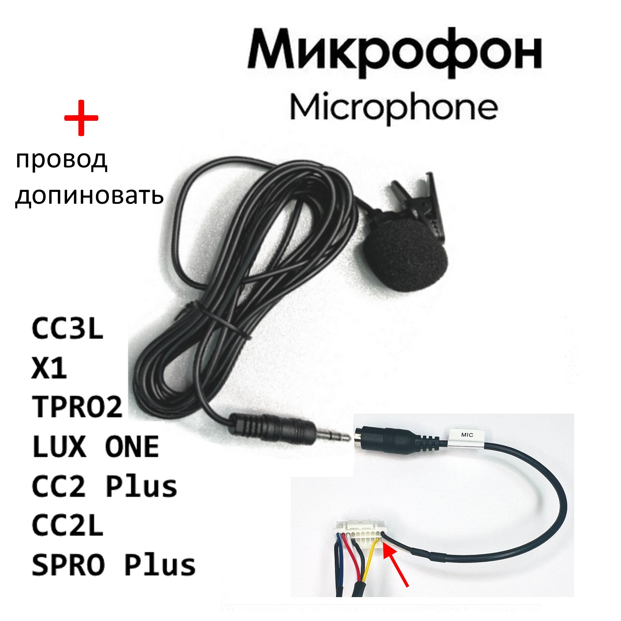 Набор Микрофон внешний и разъем для CC3L, X1, TPRO2, LUX ONE, CC2 Plus,  CC2L, SPRO PlusШтатное место - купить в интернет-магазине OZON с доставкой  по России (1418435386)