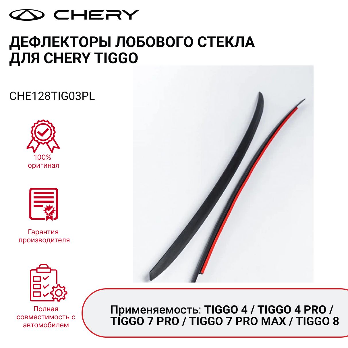 ДефлекторыCHERYTIGGO7PROCHE128TIG03PL(лобовогостекла)