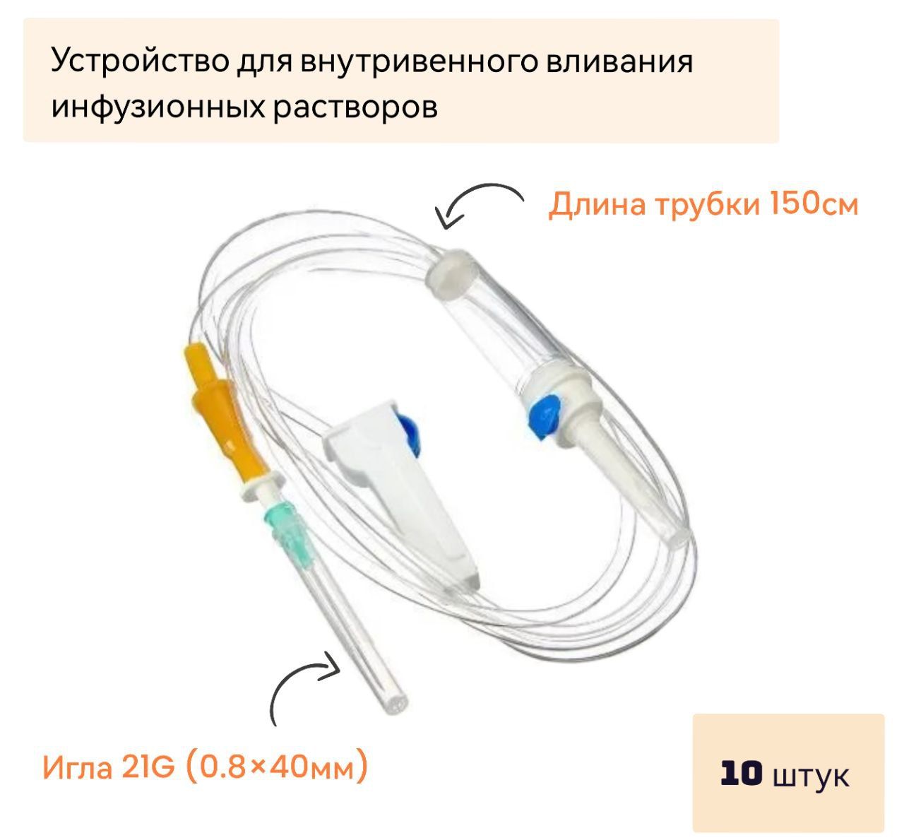 Система для внутривенного вливания инфузионных растворов