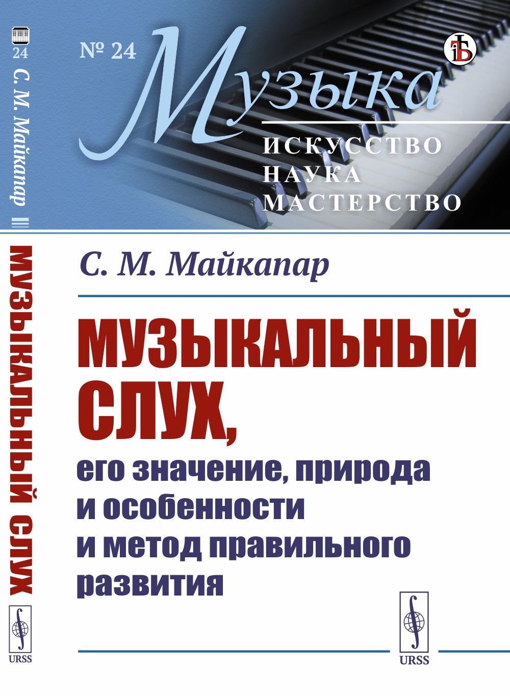 Музыкальный слух, его значение, природа и особенности и метод правильного развития | Майкапар Самуил Моисеевич