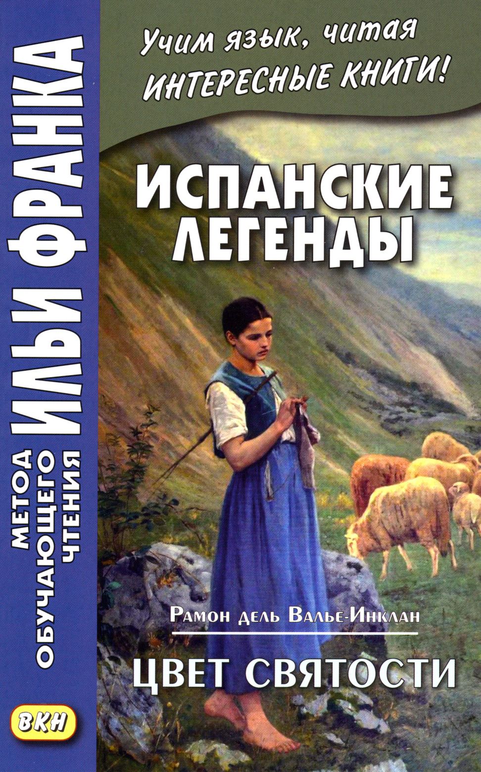 Испанские легенды. Рамон дель Валье-Инклан. Цвет святости / Ramon Maria del Valle-Inclan. Flor de Santidad. Historia milenaria / Книга на Испанском | дель Валье-Инклан Рамон