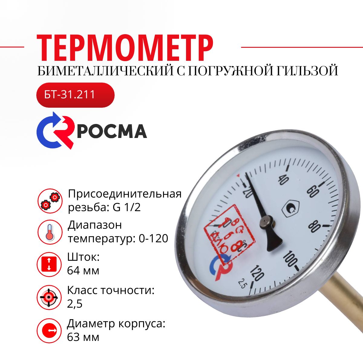 Термометр росма бт 31.211