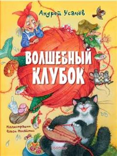 Волшебный клубок. Спицы. рисунков, узоров и схем для вязания спицами – скачать pdf на ЛитРес