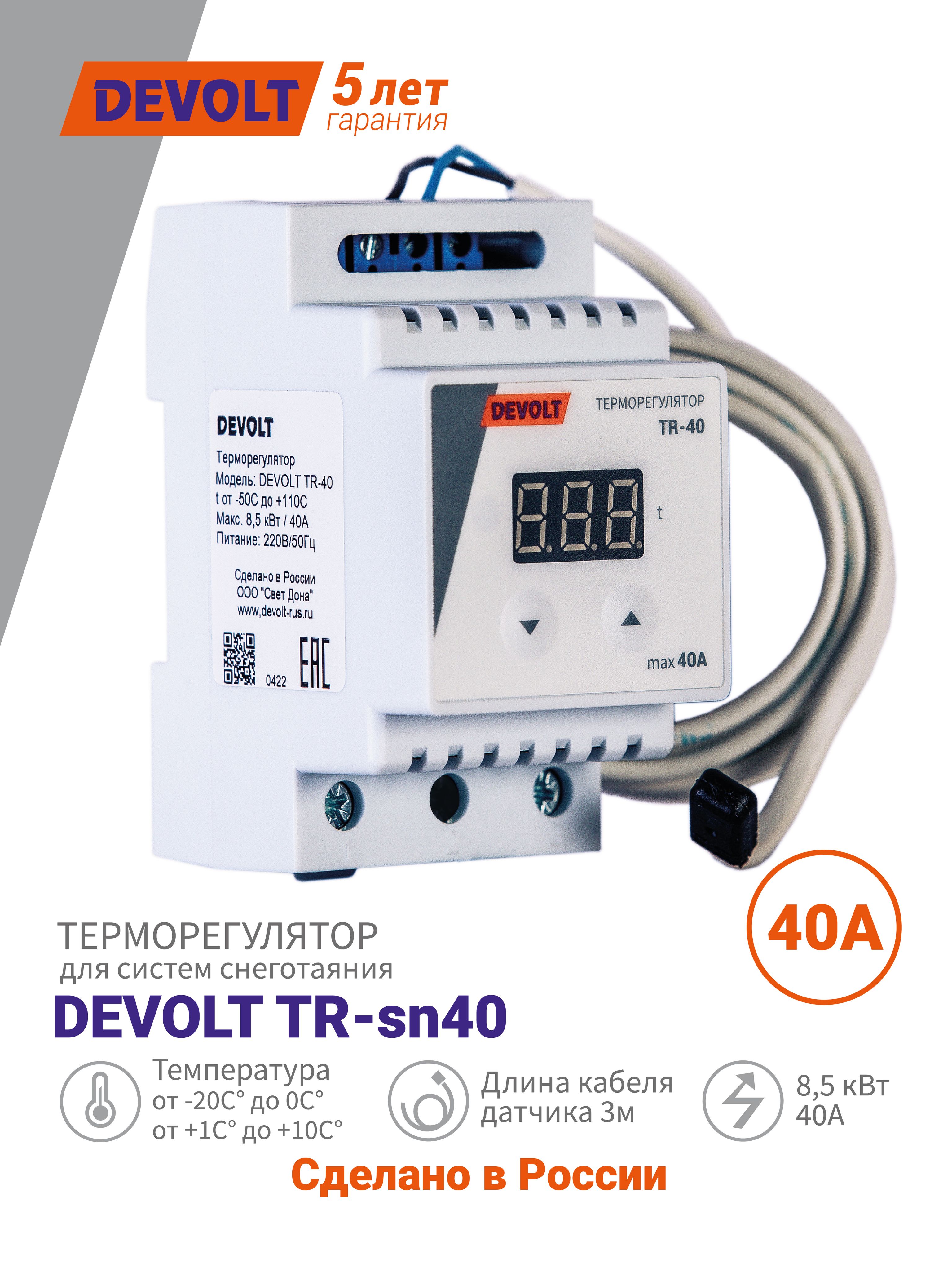 Терморегулятор/термостатдлясистемснеготаянияDEVOLTTR-sn40повышенноймощности