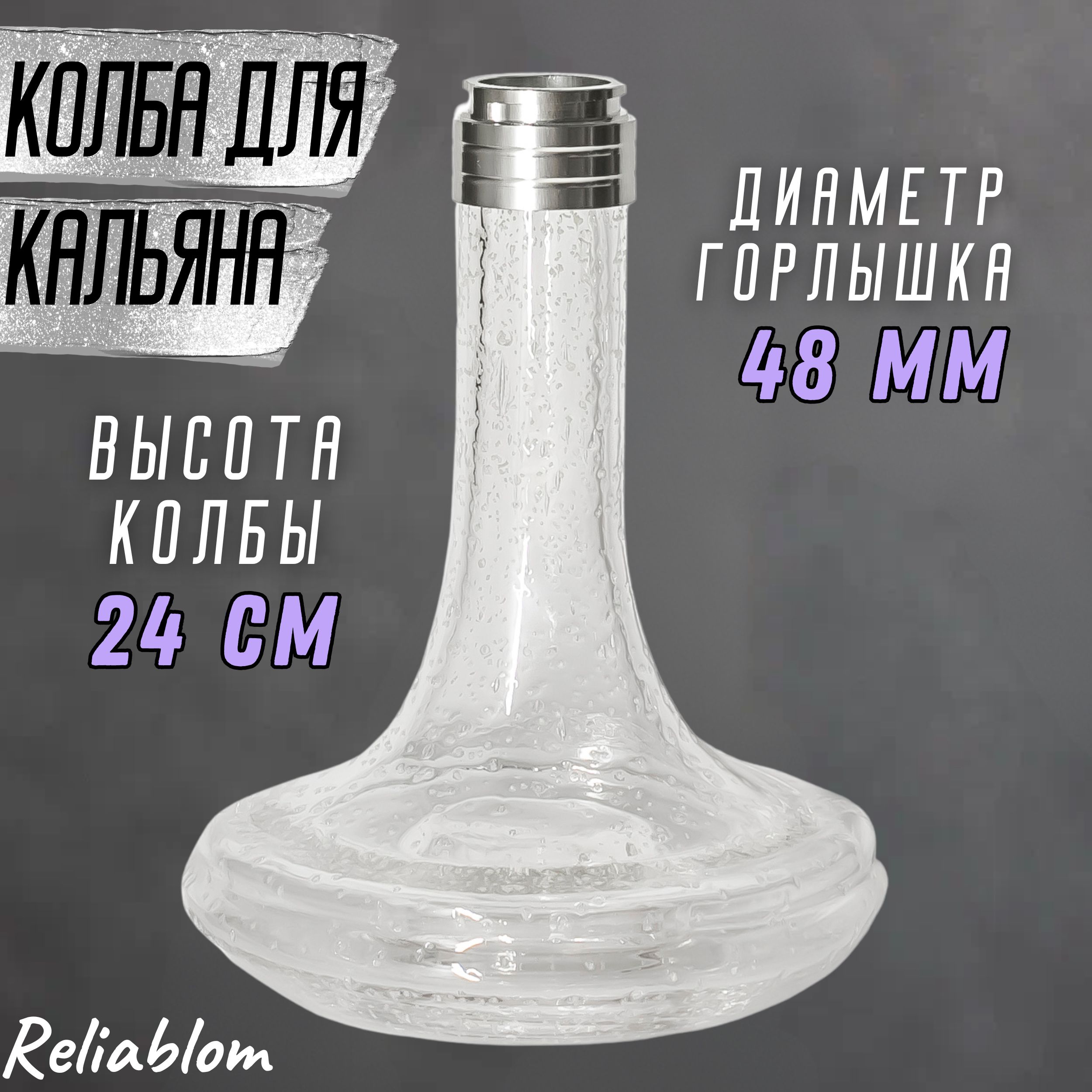 ReliablomКолба,1шт