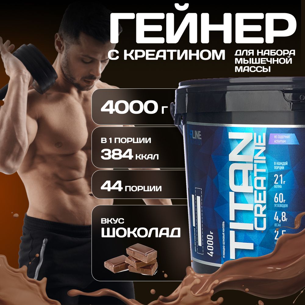 Гейнер + Креатин Rline Titan Creatine, шоколад, 4000 г