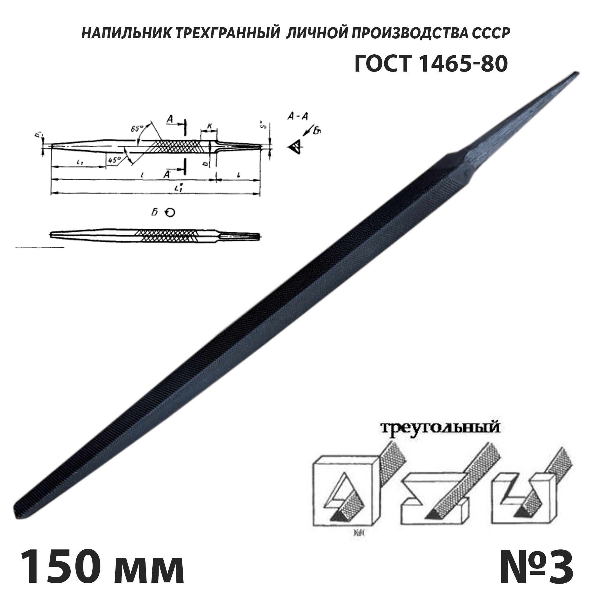 Напильник по металлу треугольный 150 мм №3 СССР ГОСТ 1465-80