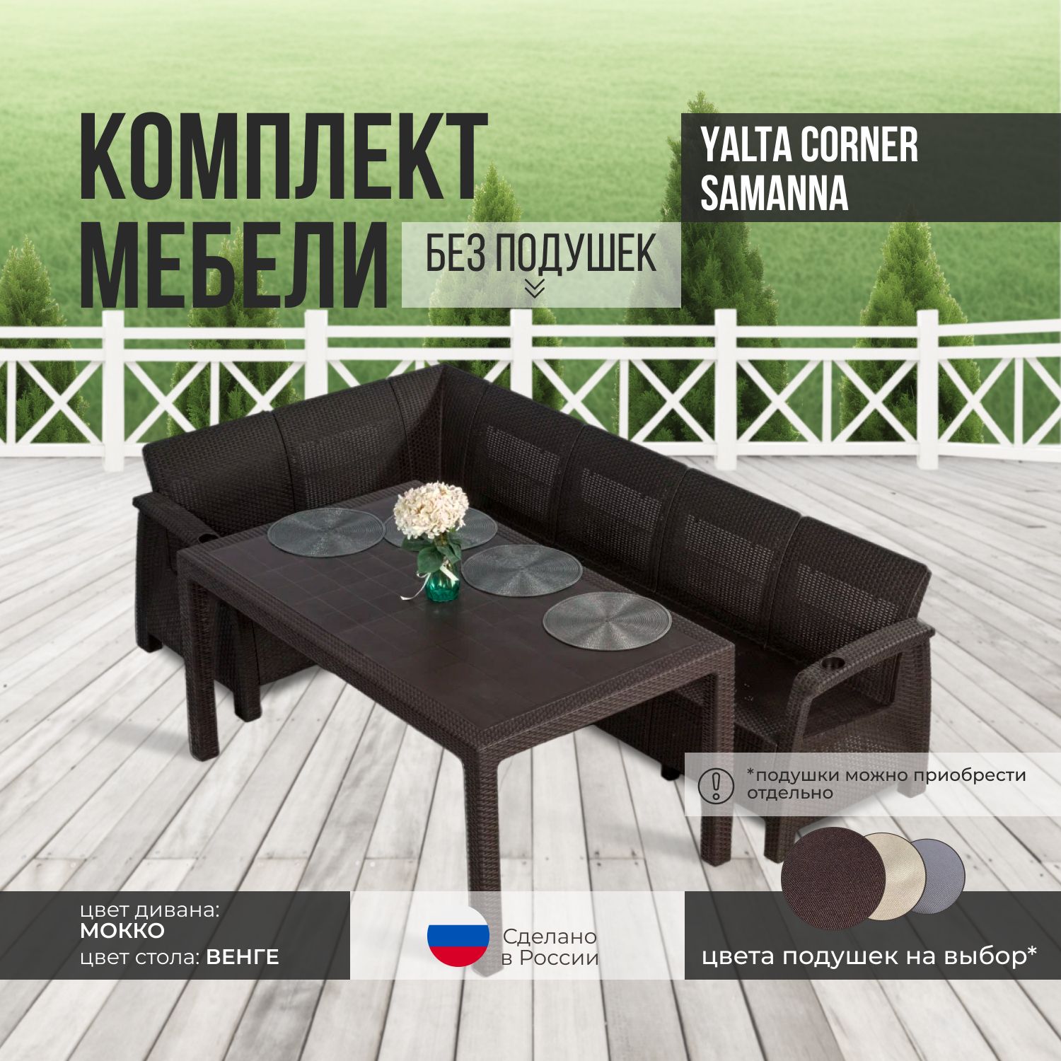 Комплект садовой мебели YALTA CORNER SAMANNA (Ялта Ротанг-плюс) - без подушек (искусственный ротанг (пластик)