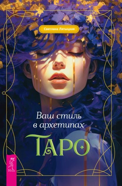 Ваш стиль в архетипах Таро | Светлана Лятыцкая | Электронная книга