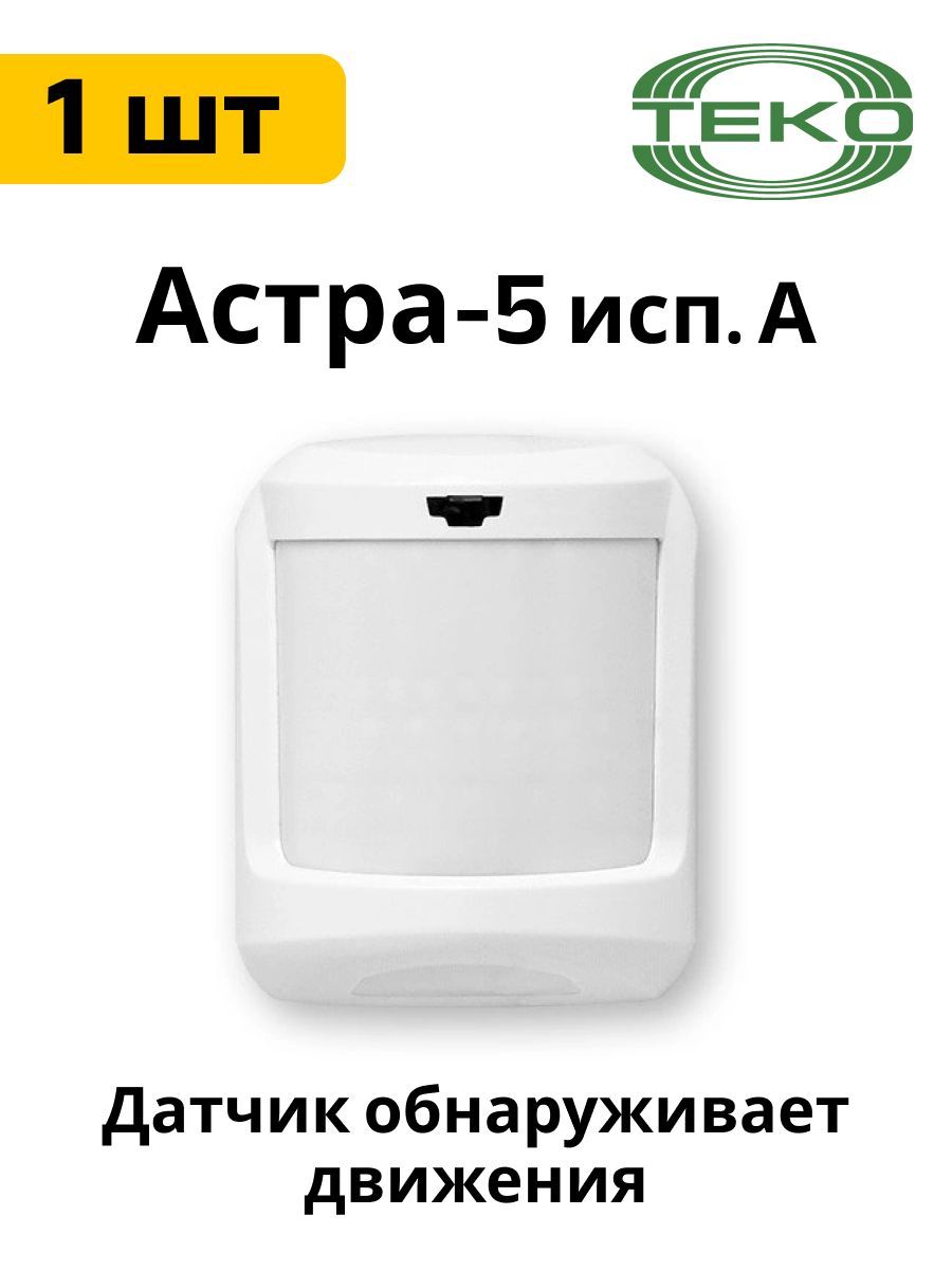 Астра-5 исп. А, ИК извещатель, объемный, 12м, 90 г - купить с доставкой по  выгодным ценам в интернет-магазине OZON (286829975)