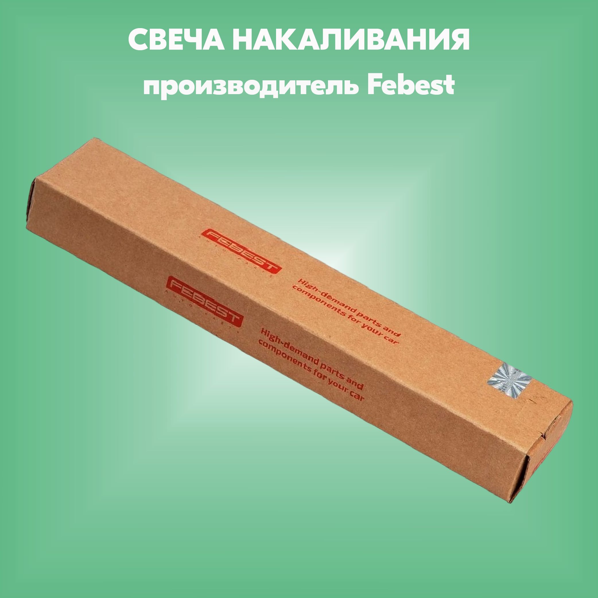 Свечанакаливания(производительFebest,артикул18642002)