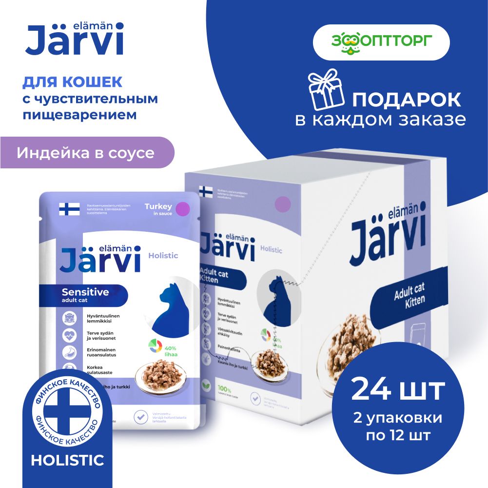 Влажный корм Jarvi для кошек с чувствительным пищеварением (кусочки в соусе) с индейкой, 85 г х 24 шт.