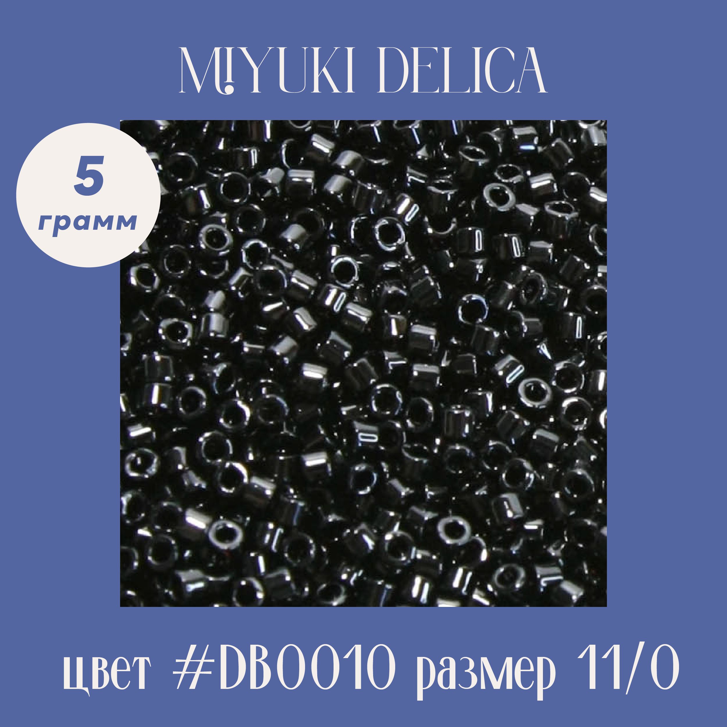 Бисер японский цилиндрический MIYUKI DELICA, 11/0, DB0010 , 5 грамм, черный глянцевый