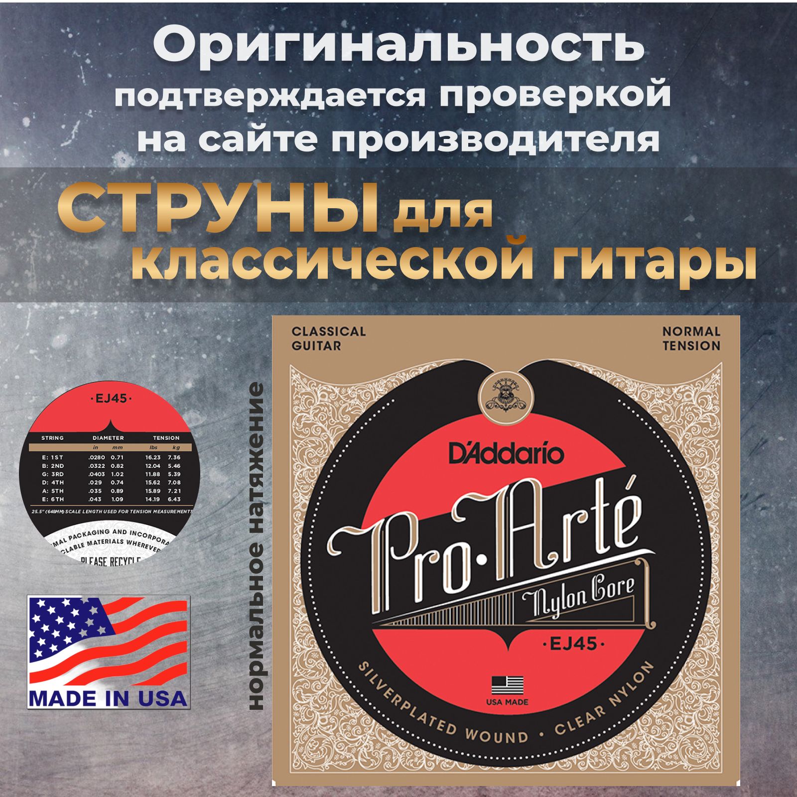 Струны для классической гитары D'Addario Pro-Arte EJ45 оригинал, Комплект