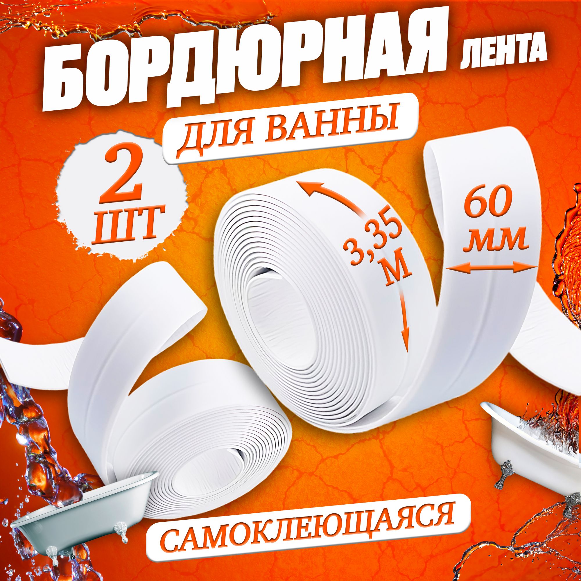 Бордюрная лента 60 мм 3.35 м, 2 шт