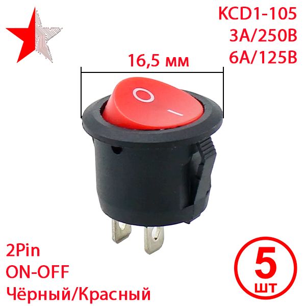 5штПереключательклавишныйKCD1-105,D-16.5мм,2pin,Цвет:Чёрный/Красный,3А250В