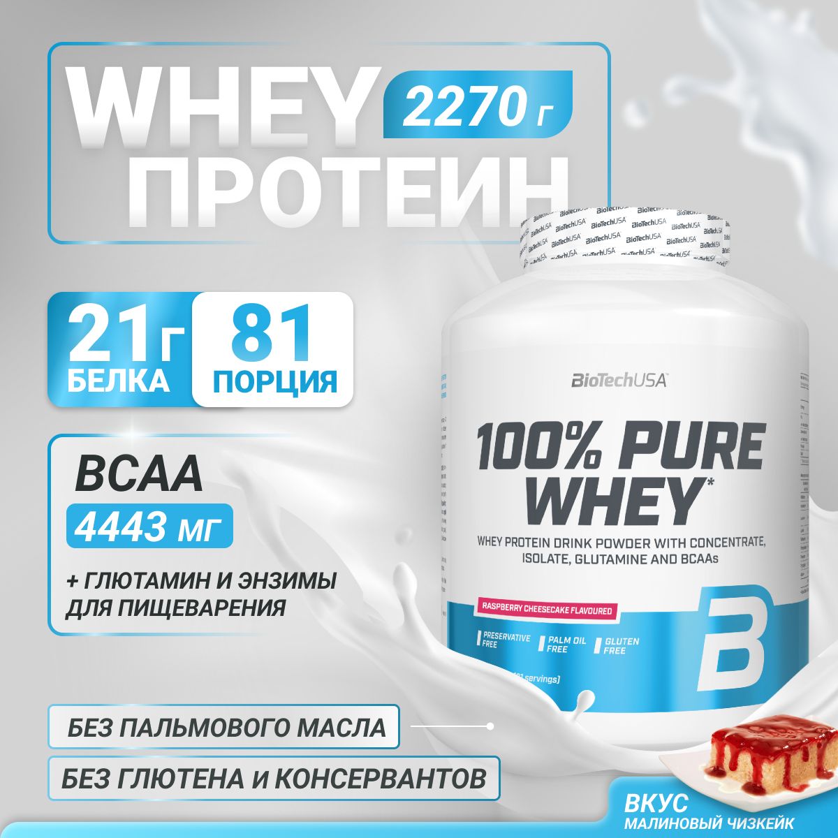 СывороточныйпротеинBioTechUSA100%PureWhey2270гмалиновыйчизкейк