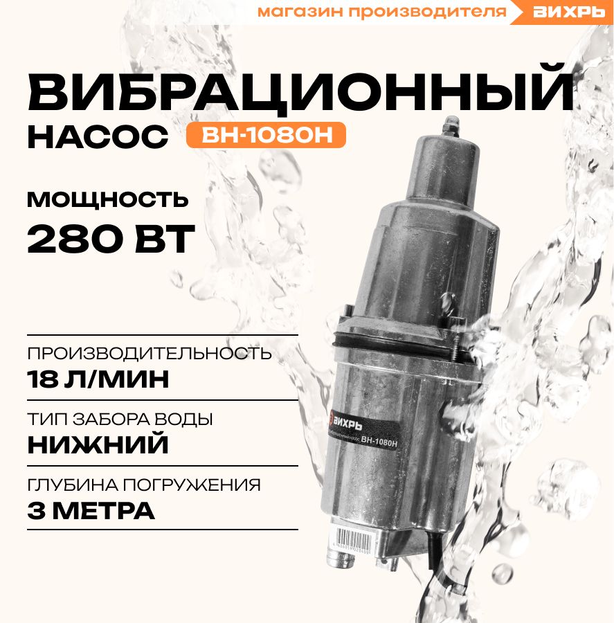 Вибрационный насос ВН-1080Н Вихрь / нижний забор воды(кабель 10м)