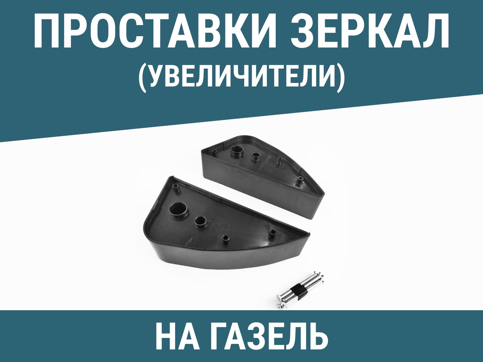 Зеркало заднего вида Комплект, арт. 2000000002040