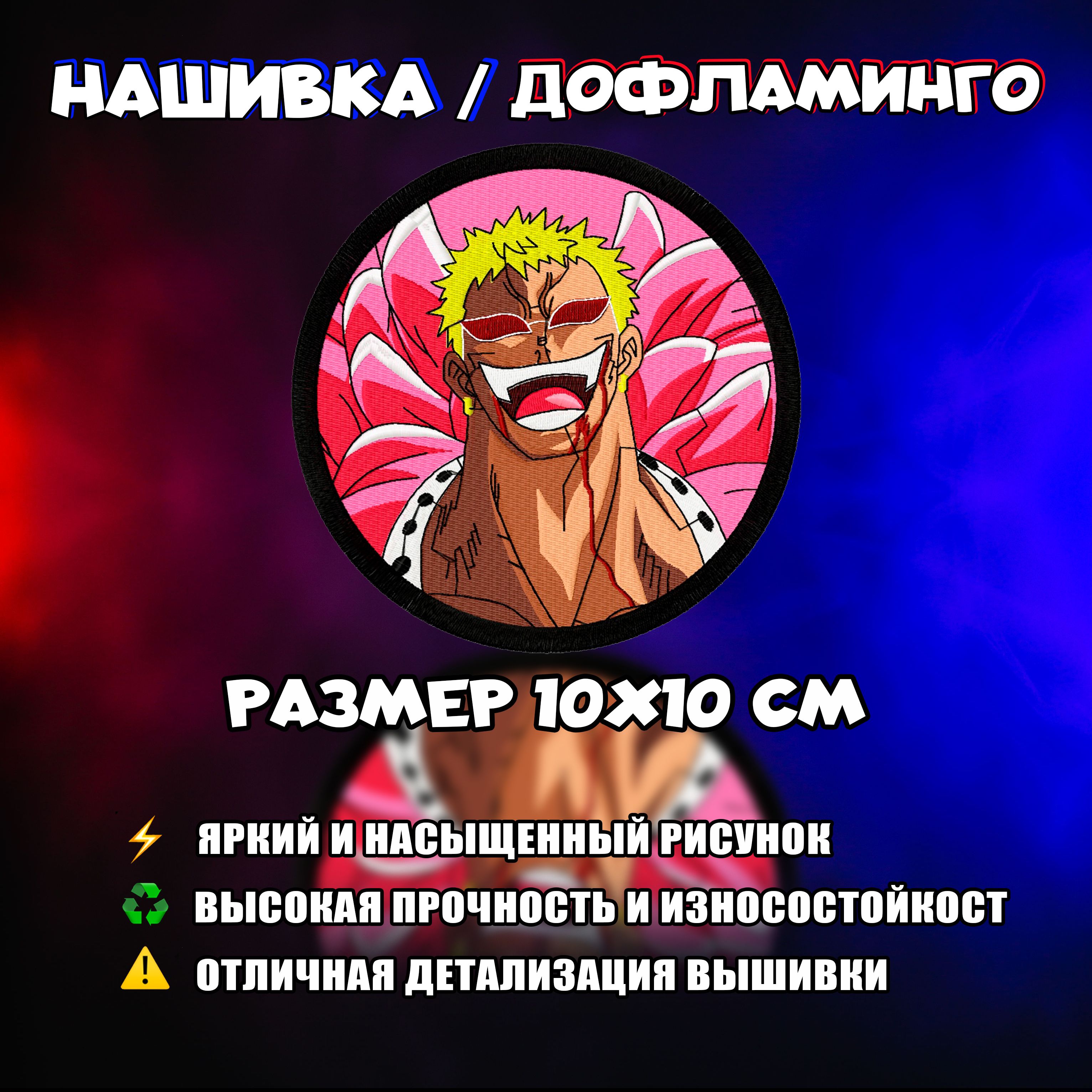 Нашивка,Патч,Шеврон Аниме Ван Пис, anime One Piece,Doflamingo , Донкихот  дофламинго