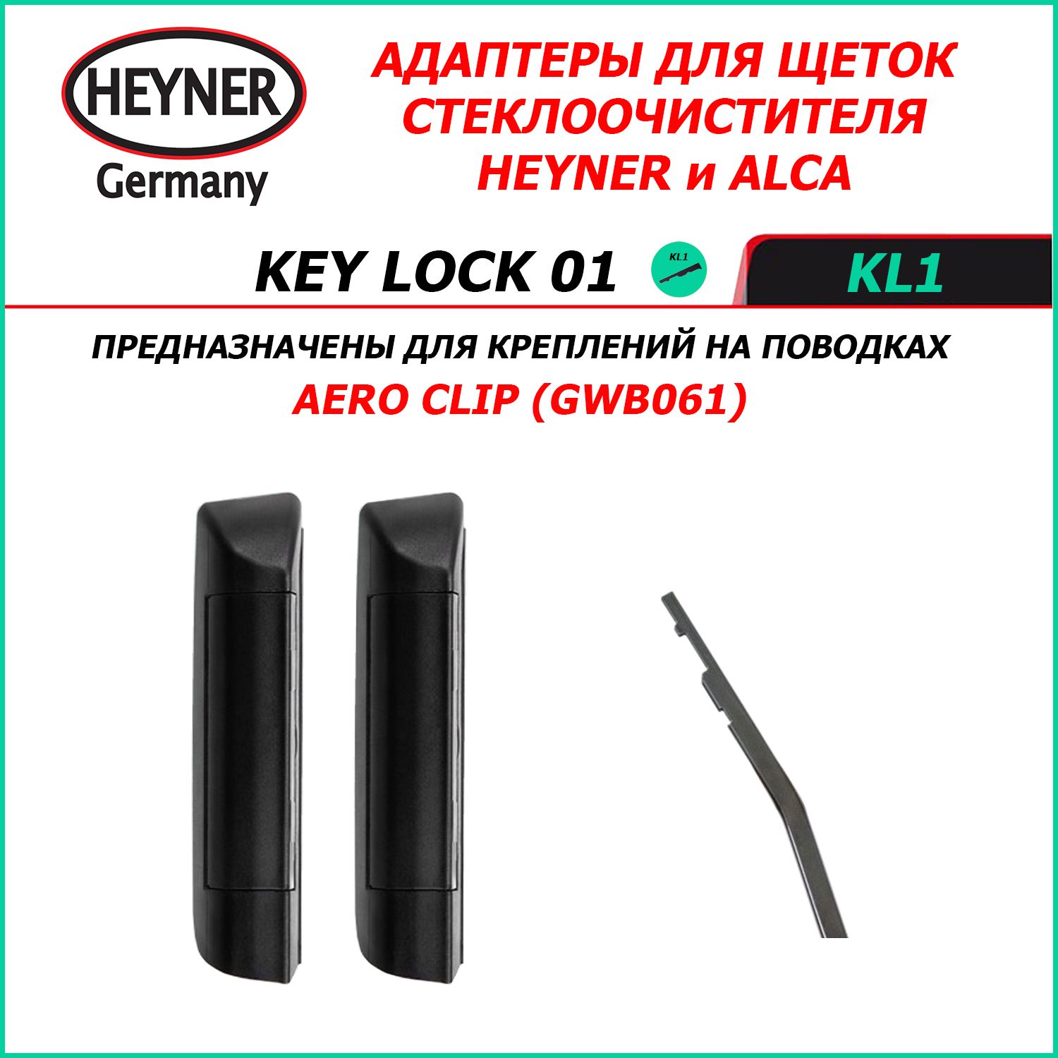 KEY LOCK 01 Адаптеры для щеток стеклоочистителей HEYNER (ALCA) для поводка AERO CLIP