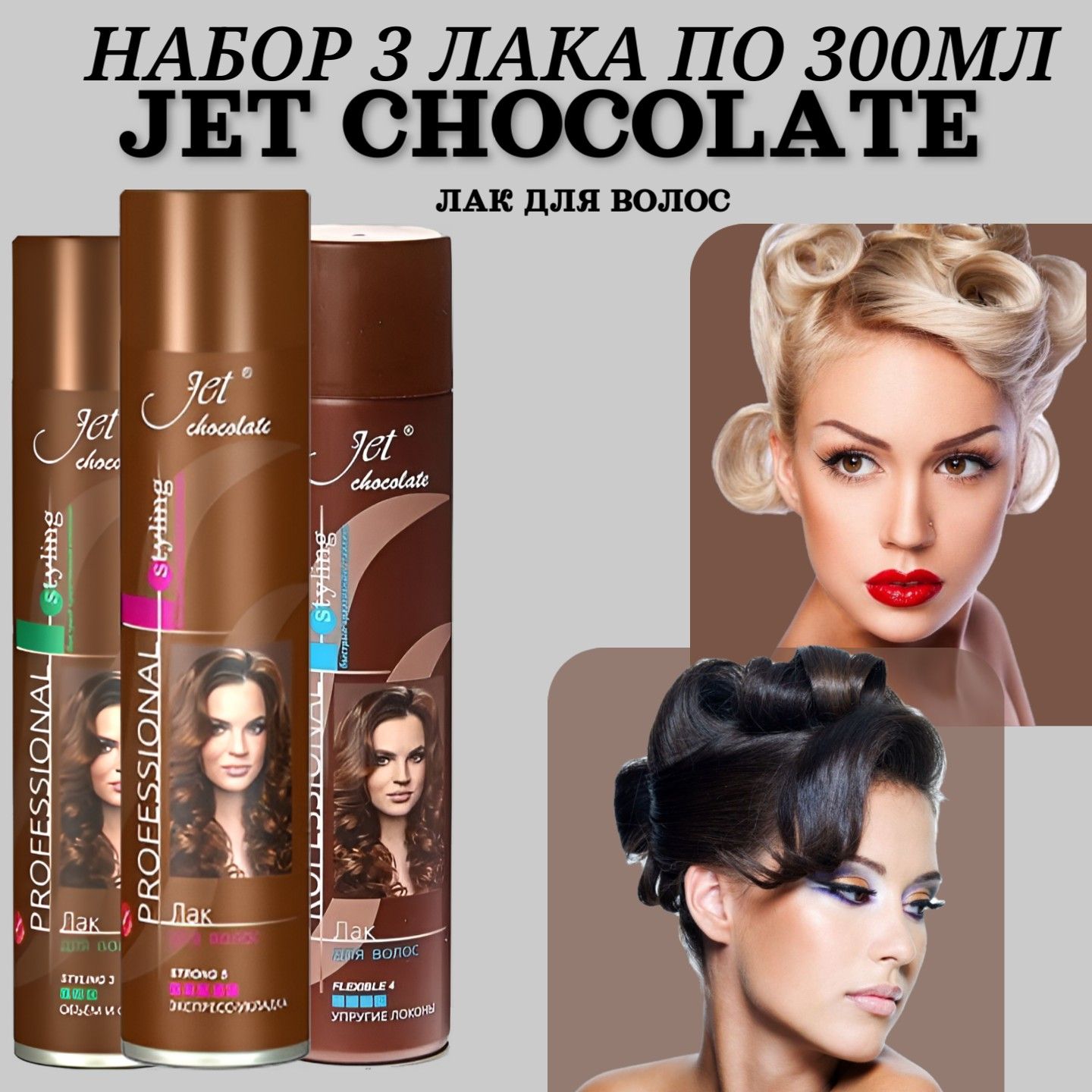 Набор Лаки для волос Jet chocolate 3шт х 300мл, 3 разных вида