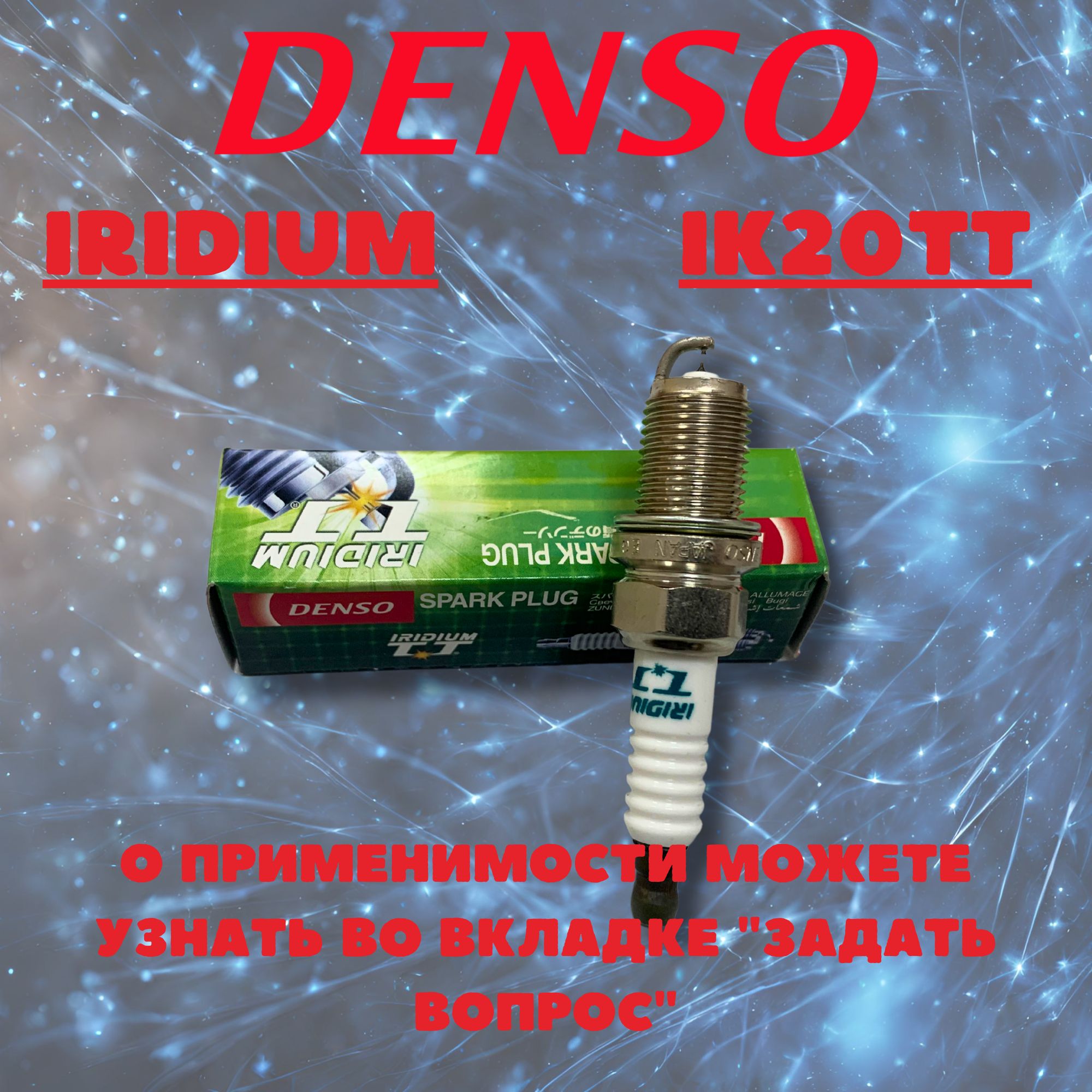 Свеча зажигания DENSO IK20TT - купить по выгодным ценам в интернет-магазине  OZON (249839226)