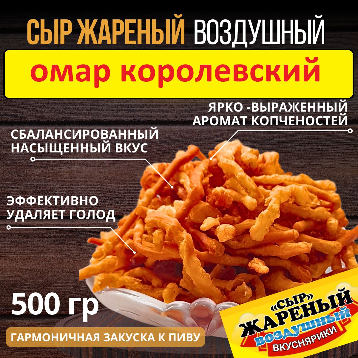 "Сыр Жареный" 500г./ Омар Королевский / ТМ Вкуснярики/