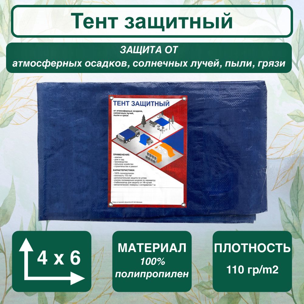 Тент защитный 4x6, плотность 110гр/m2, синий - купить с доставкой по  выгодным ценам в интернет-магазине OZON (916886127)