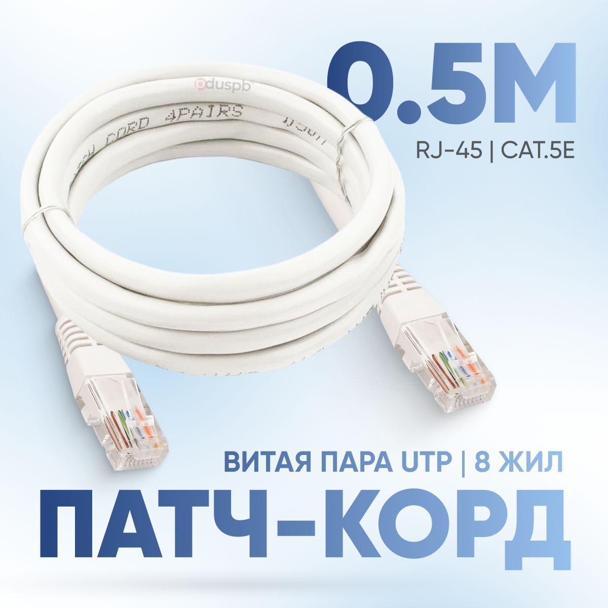 Кабель RJ-45 Ethernet pduspb PatchCord_SpaceRU - купить по низкой цене в  интернет-магазине OZON (878994122)