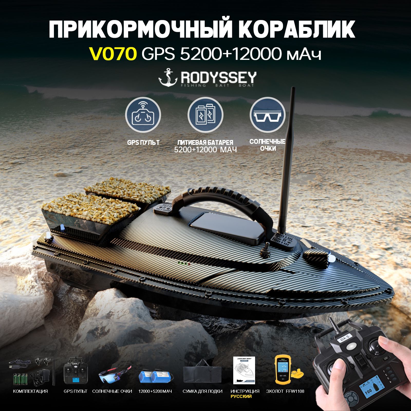 прикормочный кораблик для рыбалки RODYSSEY V070 GPS 5200+12000 мАч