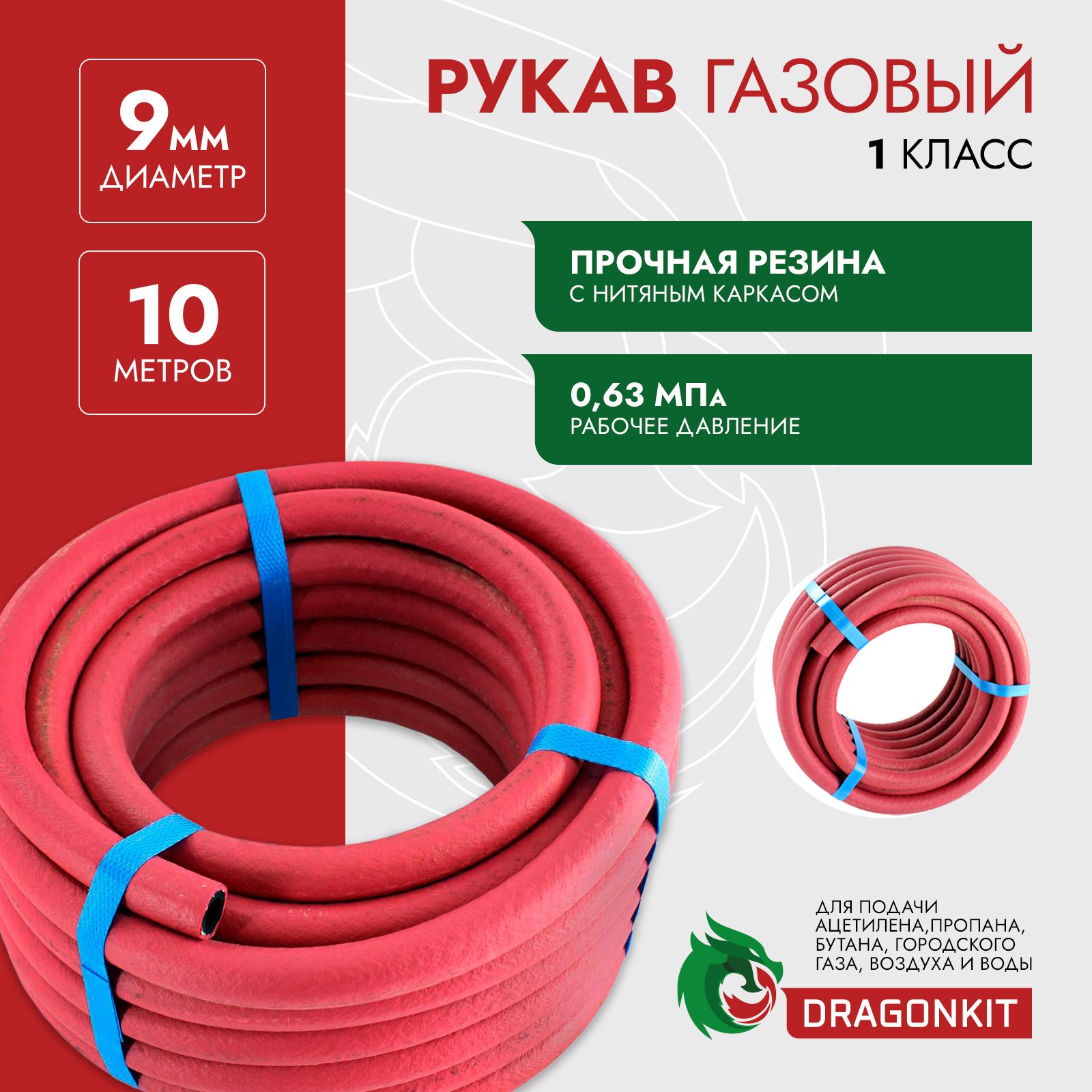 Рукавгазовый/шланг/длягорючегогаза,бухта10м.,(ГОСТ9356,D9мм,1класс,красный)DRAGONKIT