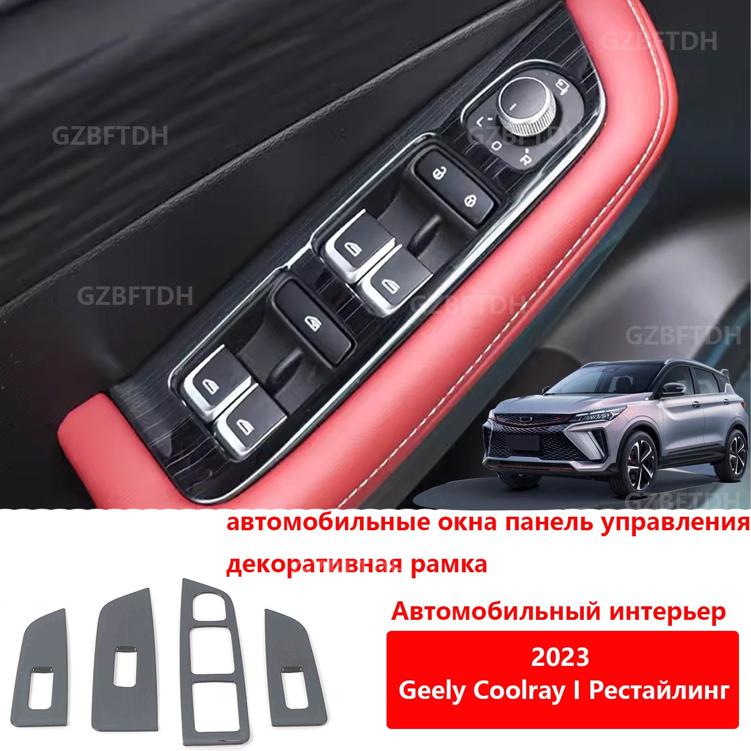 Для Geely Coolray I Рестайлинг 2023-2024 дверь, окно, панель  переключателей, защитный чехол, автомобильные аксессуары для интерьера, 4  шт. - купить по выгодным ценам в интернет-магазине OZON (1519049596)