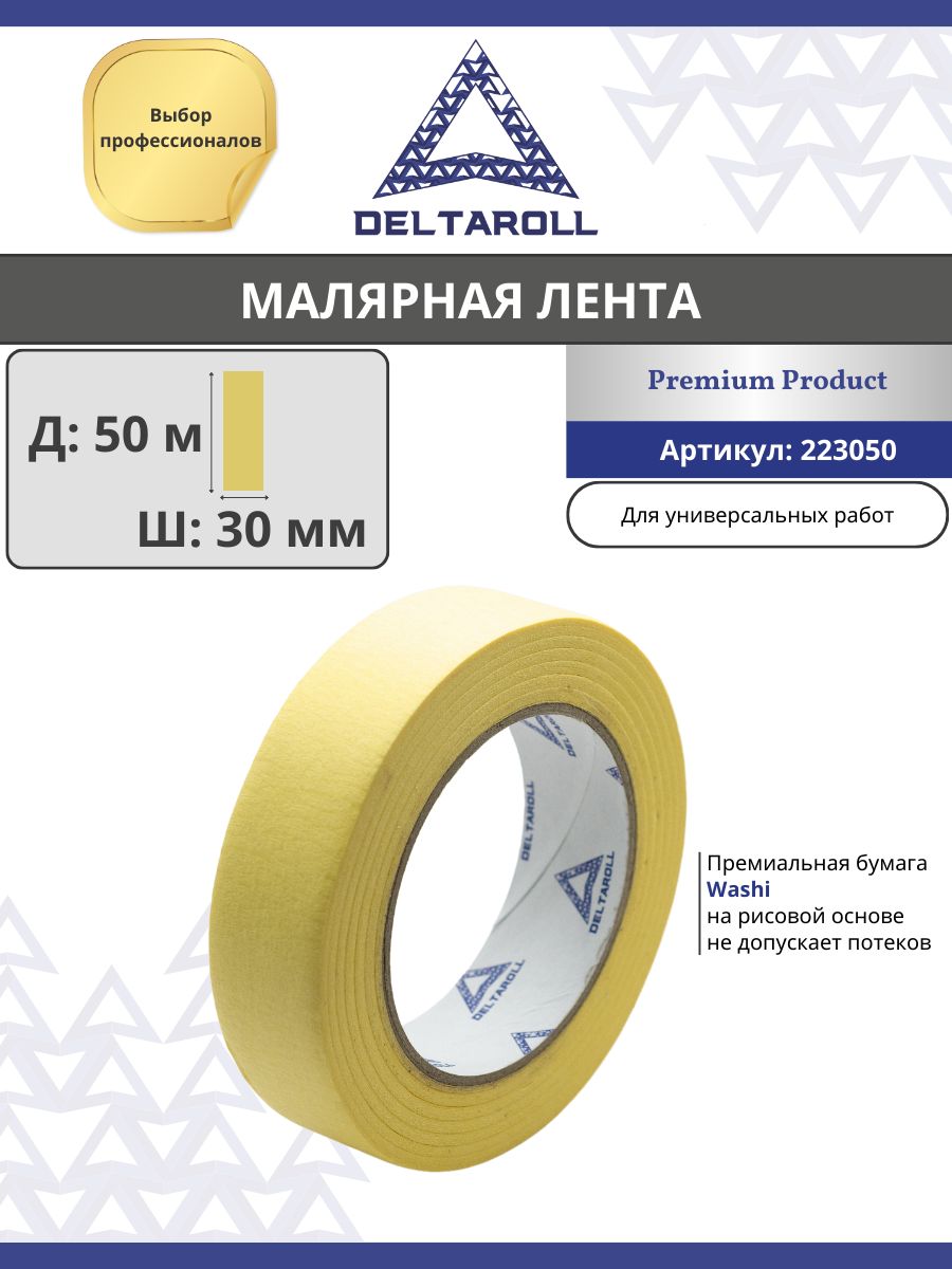 DeltaRoll Малярная лента 30 мм 50 м, 1 шт