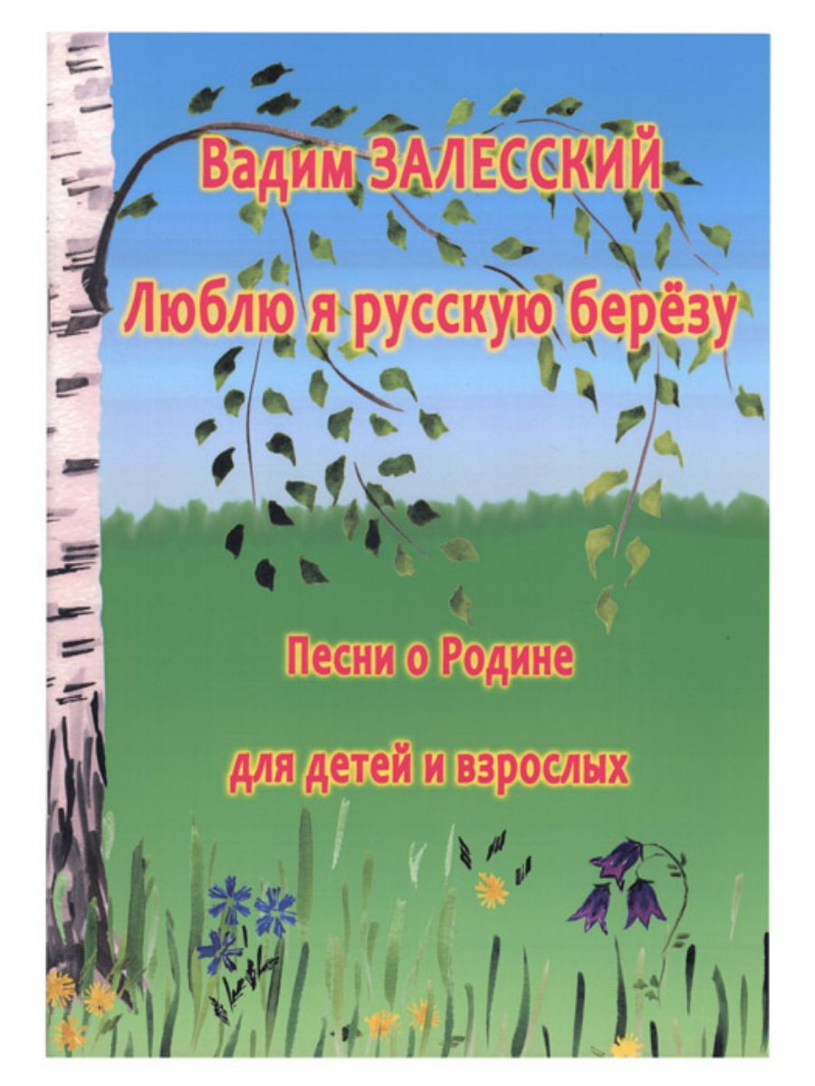 Русские песни про родину. Песни о родине. Песня о родине для детей. Музыкальные произведения о родине. Роден книга.