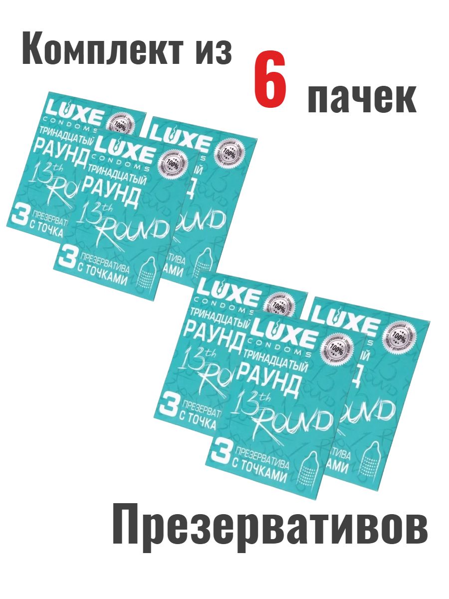 ПрезервативыLuxeТринадцатыйраунд№3набор(6шт)